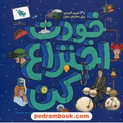 خودت اختراع کن: 30 تمرین کاربردی برای مخترعان جوان / آندو ری - لیزا ریگان / نشر طلایی