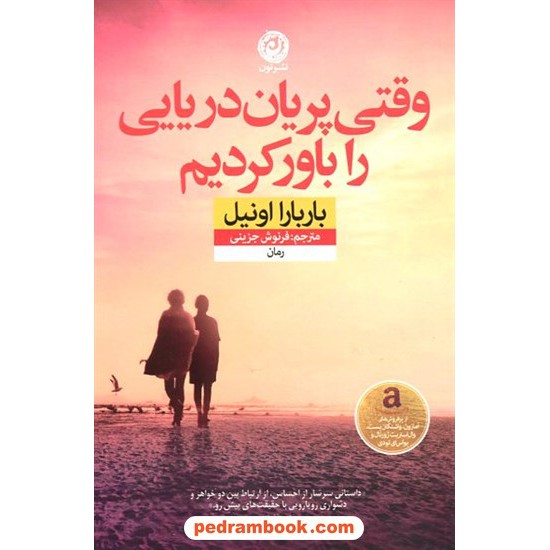 عکس کتاب وقتی پریان دریایی را باور کردیم / باربارا اونیل / نشر نون خرید کتاب وقتی پریان دریایی را باور کردیم / باربارا اونیل / نشر نون کد کتاب در سایت کتابفروشی کتابسرای پدرام: 16253