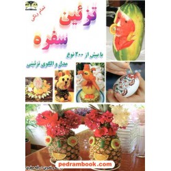 تزئین سفره با بیش از 200 نوع مدل و الگوی تزئینی / رنگی / رقیه صفری / زر قلم
