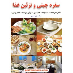سفره چینی و تزئین غذا: شامل سفره عقد، شب یلدا، هفت سین، افطار تزئین میز و... / زر قلم