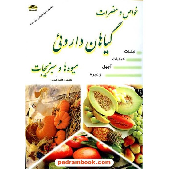 خرید کتاب خواص و مضرات گیاهان دارویی، میوه ها و سبزیجات / کاظم کیانی / زر قلم کد کتاب در سایت کتاب‌فروشی کتابسرای پدرام: 16256