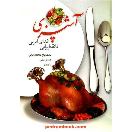 خرید کتاب آشپزی ذائقه ایرانی - غذای ایرانی / زهره مردانی / گل مریم کد کتاب در سایت کتاب‌فروشی کتابسرای پدرام: 16257