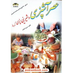 عصر آشپزی و شیرینی پزی  کد بانو / مریم احباب / زر قلم