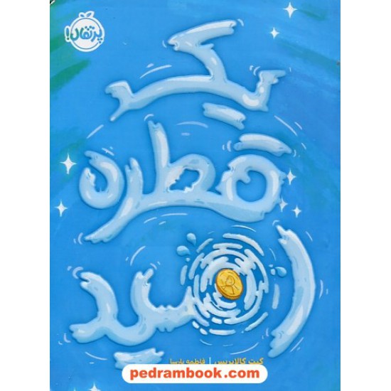 خرید کتاب یک قطره امید / کیت کالابریس / فاطمه پارسا / نشر پرتقال کد کتاب در سایت کتاب‌فروشی کتابسرای پدرام: 16259