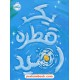 خرید کتاب یک قطره امید / کیت کالابریس / فاطمه پارسا / نشر پرتقال کد کتاب در سایت کتاب‌فروشی کتابسرای پدرام: 16259