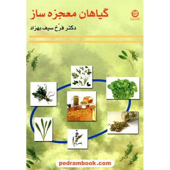 خرید کتاب گیاهان معجزه ساز / دکتر فرخ سیف بهزاد / تهران کد کتاب در سایت کتاب‌فروشی کتابسرای پدرام: 16262
