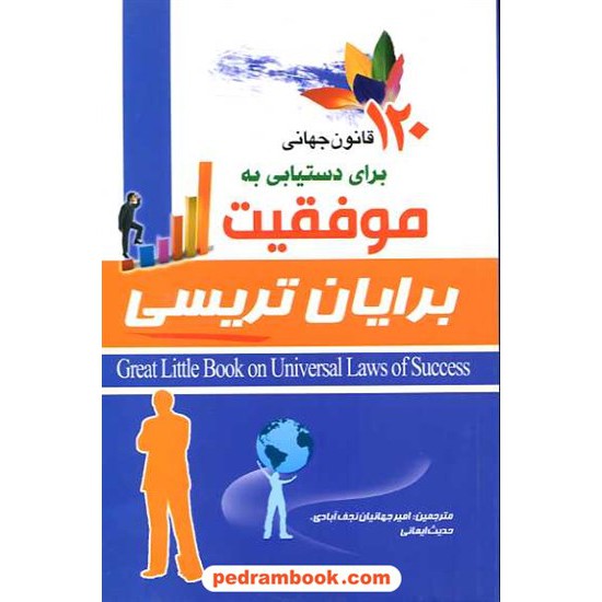 خرید کتاب 120 قانون جهانی برای دستیابی به موفقیت / برایان تریسی / نشر بصائر کد کتاب در سایت کتاب‌فروشی کتابسرای پدرام: 16263