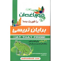 قورباغه ات را قورت بده! / برایاین تریسی / نشر بصائر