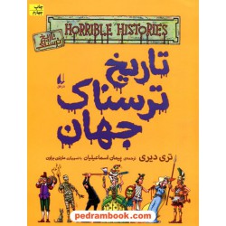 تاریخ ترسناک جهان (تاریخ ترسناک 9) / تری دیری / نشر افق