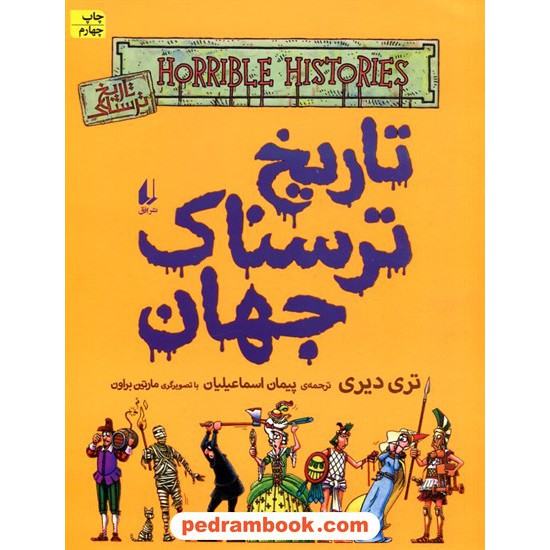 خرید کتاب تاریخ ترسناک جهان (تاریخ ترسناک 9) / تری دیری / نشر افق کد کتاب در سایت کتاب‌فروشی کتابسرای پدرام: 16268