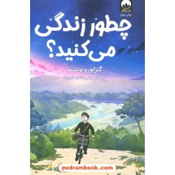 چطور زندگی می‌کنید؟ / گنزابورو یوشنو / نشر میلکان