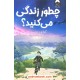 عکس کتاب چطور زندگی میکنید؟ / گنزابورو یوشنو / نشر میلکان خرید کتاب چطور زندگی میکنید؟ / گنزابورو یوشنو / نشر میلکان کد کتاب در سایت کتابفروشی کتابسرای پدرام: 16269
