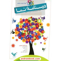 درسنامه ی نما: ویژه دروس عمومی کنکور (شماره اول: آذر 91) / نما