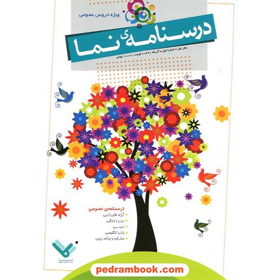 خرید کتاب درسنامه ی نما: ویژه دروس عمومی کنکور (شماره اول: آذر 91) / نما کد کتاب در سایت کتاب‌فروشی کتابسرای پدرام: 16271