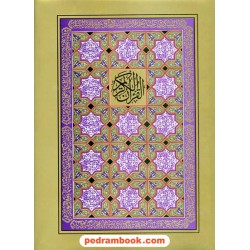 قرآن / رحلی قابدار (ترجمه مقابل) / مهدی الهی قمشه‌ای / خط: عثمان طه / (31) بدرقه جاویدان