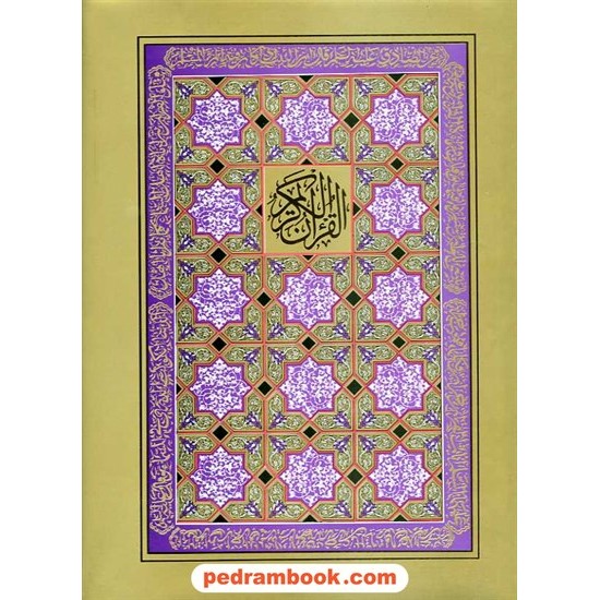 خرید کتاب قرآن کریم / رحلی قابدار (ترجمه مقابل) / عثمان طه / الهی قمشه ای / (31) بدرقه جاویدان کد کتاب در سایت کتاب‌فروشی کتابسرای پدرام: 16273