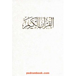 قرآن / وزیری قابدار / مهدی الهی قمشه‌ای / خط: عثمان طه / انتشارات جاویدان (6) و نشر نامک