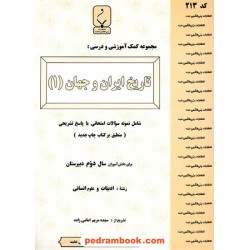 تاریخ ایران و جهان 1 دوم انسانی جزوه سوالات امتحانی / بنی هاشمی خامنه
