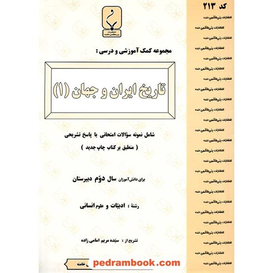 خرید کتاب تاریخ ایران و جهان 1 دوم انسانی جزوه سوالات امتحانی / بنی هاشمی خامنه کد کتاب در سایت کتاب‌فروشی کتابسرای پدرام: 16276