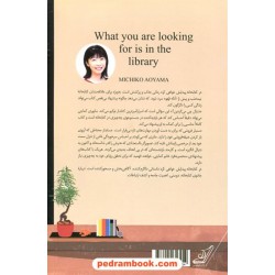 در کتابخانه پیدایش خواهی کرد / میچیکو آئویاما / کتاب کوله پشتی