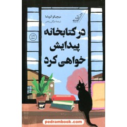 در کتابخانه پیدایش خواهی کرد / میچیکو آئویاما / کتاب کوله پشتی
