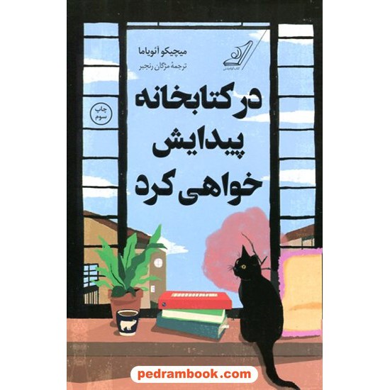 خرید کتاب در کتابخانه پیدایش خواهی کرد / میچیکو آئویاما / کتاب کوله پشتی کد کتاب در سایت کتاب‌فروشی کتابسرای پدرام: 16277