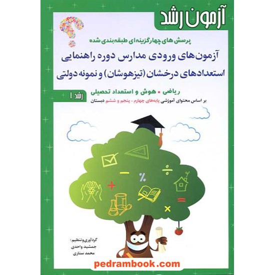 خرید کتاب آزمون رشد: ورودی مدارس دوره ی راهنمایی استعدادهای درخشان (تیزهوشان) و نمونه مردمی / 3جلدی / شباهنگ کد کتاب در سایت کتاب‌فروشی کتابسرای پدرام: 16279