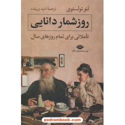 روزشمار دانایی: تاملاتی برای تمام روزهای سال / لئو تولستوی / امید ورزنده / نگاه