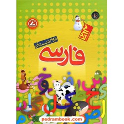 فارسی دوم ابتدایی آدم برفی / واله
