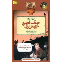 جنگ فجیع جهانی اول (تاریخ ترسناک 2) / تری دیری / نشر افق