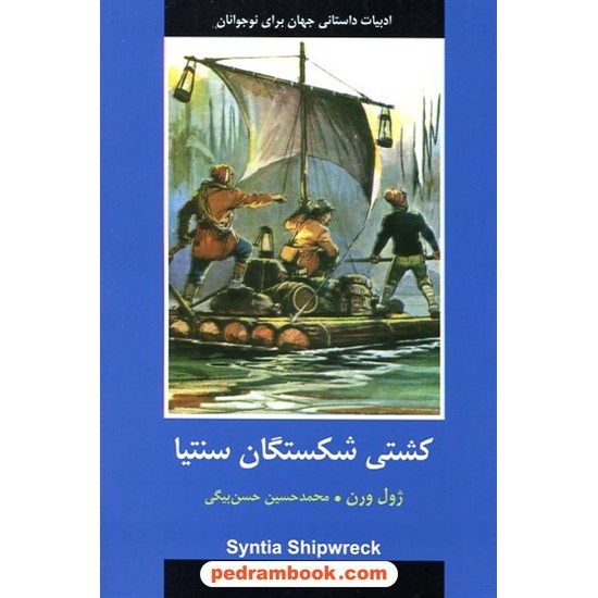 خرید کتاب کشتی‌شکستگان سنتیا (ادبیات داستانی جهان برای نوجوانان) / ژول ورن / محمدحسین حسن‌بیگی / نشر باهم کد کالا در سایت کتاب‌فروشی کتابسرای پدرام: 16286