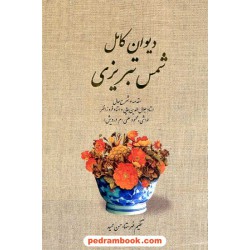 دیوان کامل دیوان شمس تبریزی مولانا / وزیری - قابدار / بدرقه جاویدان
