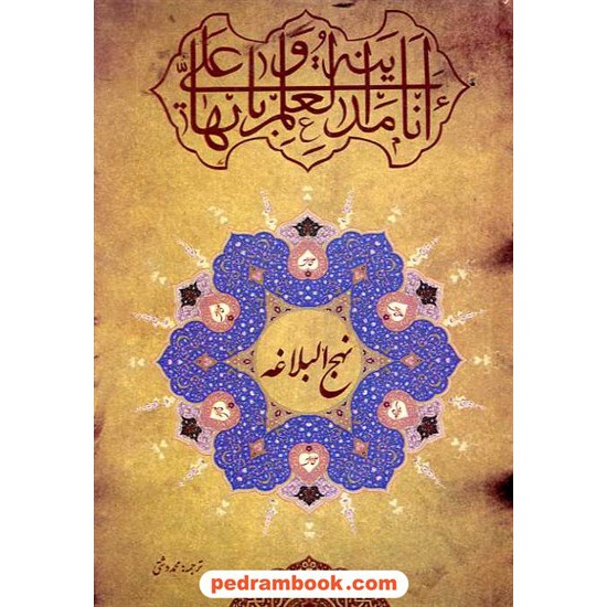 خرید کتاب نهج البلاغه حضرت علی(ع) / محمد دشتی / اندیشه ی ماندگار کد کتاب در سایت کتاب‌فروشی کتابسرای پدرام: 16288