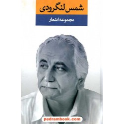 مجموعه اشعار شمس لنگرودی نگاه