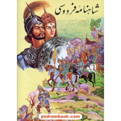 شاهنامه فردوسی / رحلی بلند / امیر بهادری / قابدار / جاویدان