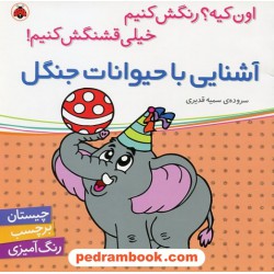 اون کیه؟ رنگش کنیم خیلی قشنگش کنیم: آشنایی با حیوانات جنگل (چیستان، برچسب، رنگ آمیزی) / شهر قلم