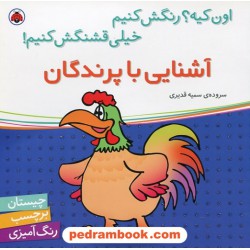 اون کیه؟ رنگش کنیم خیلی قشنگش کنیم: آشنایی با پرندگان (چیستان، برچسب، رنگ آمیزی) / شهر قلم