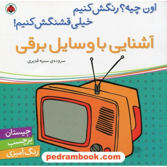 خرید کتاب اون چیه؟ رنگش کنیم خیلی قشنگش کنیم: آشنایی با وسایل برقی (چیستان، برچسب، رنگ آمیزی) / شهر قلم کد کتاب در سایت کتاب‌فروشی کتابسرای پدرام: 16295