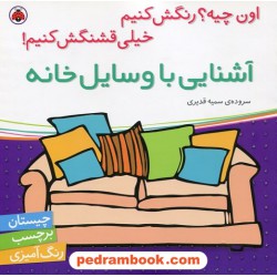 اون چیه؟ رنگش کنیم خیلی قشنگش کنیم: آشنایی با وسایل خانه (چیستان، برچسب، رنگ آمیزی) / شهر قلم