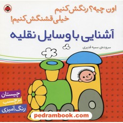 اون چیه؟ رنگش کنیم خیلی قشنگش کنیم: آشنایی با وسایل نقلیه (چیستان، برچسب، رنگ آمیزی) / شهر قلم