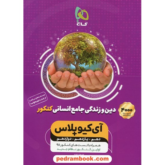 خرید کتاب دین و زندگی جامع کنکور IQ پلاس انسانی جلد اول: پرسش های چهار گزینه ای / دهم و یازدهم و دوازدهم / گاج کد کتاب در سایت کتاب‌فروشی کتابسرای پدرام: 163