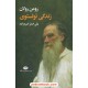 خرید کتاب زندگی تولستوی / رومن رولان / علی اصغر خبره زاده / نگاه کد کتاب در سایت کتاب‌فروشی کتابسرای پدرام: 1630