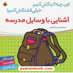 اون چیه؟ رنگش کنیم خیلی قشنگش کنیم: آشنایی با وسایل مدرسه (چیستان، برچسب، رنگ آمیزی) / شهر قلم
