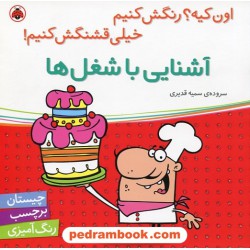 اون کیه؟ رنگش کنیم خیلی قشنگش کنیم: آشنایی با شغل ها (چیستان، برچسب، رنگ آمیزی) / شهر قلم