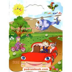 بگو که اسم من چیه؟ آشنایی با وسایل نقلیه (رنگ آمیزی و شعر 3) / نشر سایه گستر