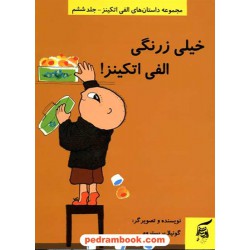 خیلی زرنگی الفی اتکینز! (مجموعه داستان های الفی اتکینز - جلد ششم) / آفرینش گر