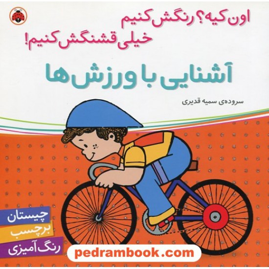 عکس کتاب اون کیه؟ رنگش کنیم خیلی قشنگش کنیم: آشنایی با ورزش ها (چیستان، برچسب، رنگ آمیزی) / شهر قلم خرید کتاب اون کیه؟ رنگش کنیم خیلی قشنگش کنیم: آشنایی با ورزش ها (چیستان، برچسب، رنگ آمیزی) / شهر قلم کد کتاب در سایت کتابفروشی کتابسرای پدرام: 16314