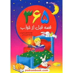 365 قصه قبل از خواب / مورین اسپرجن / نازنین تندکی / سایه گستر