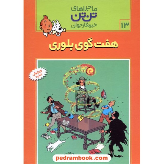 خرید کتاب هفت گوی بلوری (ماجراهای تن تن خبرنگار جوان 13) / جلد شمیز / رایحه اندیشه کد کتاب در سایت کتاب‌فروشی کتابسرای پدرام: 16323