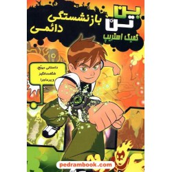 بن تن: بازنشستگی دائمی (کمیک استریپ) / نشر سایه گستر